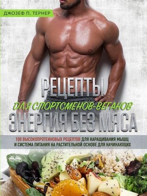 cover image of Рецепты для спортсменов-веганов--энергия без мяса